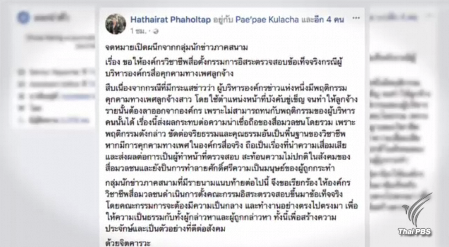 นักข่าวภาคสนามร้องสอบบิ๊กสื่อฯ คุกคามทางเพศ