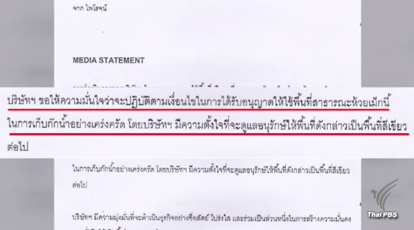 บ.เอกชน ชี้แจงขอใช้ที่สาธารณะห้วยเม็ก จ.ขอนแก่น ถูกต้องตามกฎหมาย