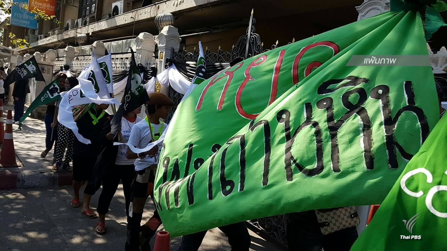 จี้รัฐบาลยกเลิก EIA และ EHIA โรงไฟฟ้าถ่านหินกระบี่ ภายในพรุ่งนี้