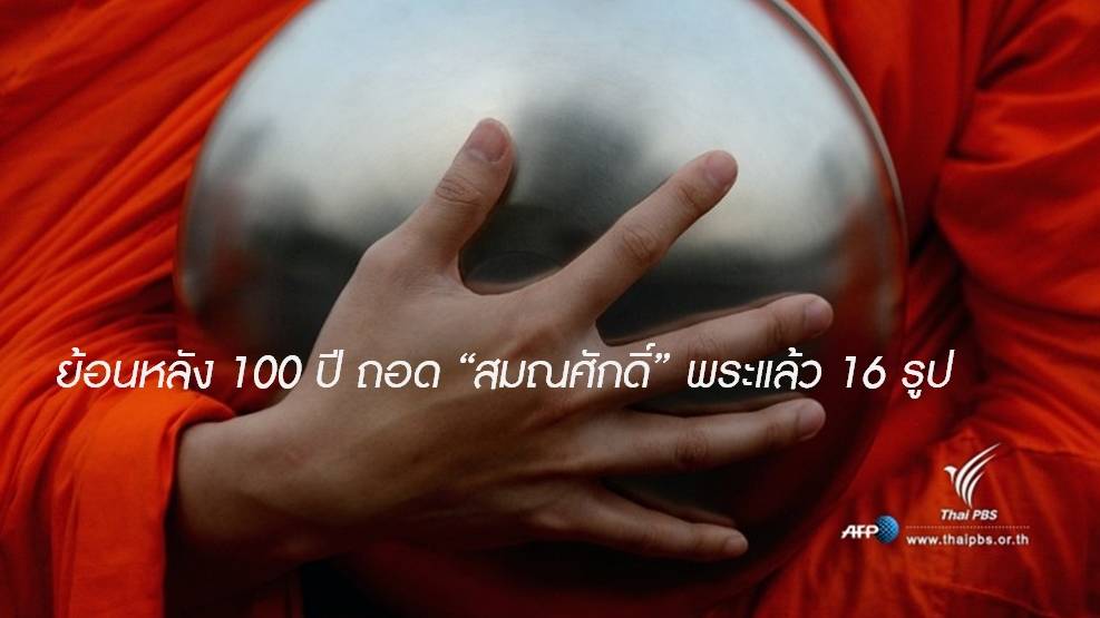 ย้อนหลัง 100 ปี ถอด “สมณศักดิ์” พระแล้ว 16 รูป