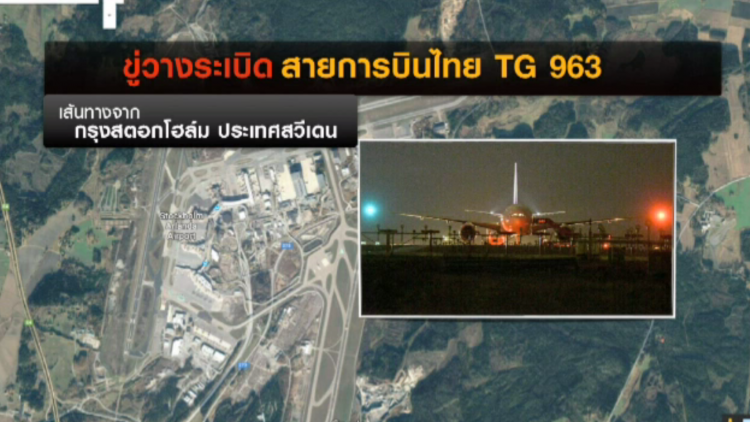 "บินไทย"แจงเที่ยวบินทีจี 963 ล่าช้าเหตุถูกขู่วางระเบิด-ตรวจความปลอดภัยแล้ว
