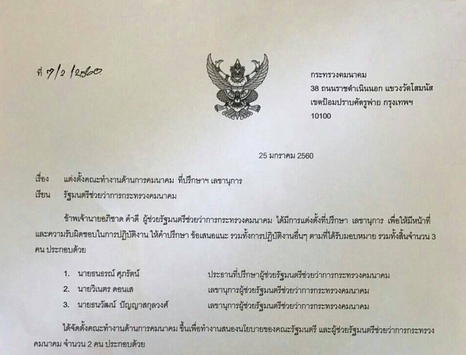 คมนาคม แจง ไม่เคยแต่งตั้ง “ผู้ช่วย รมช.คมนาคม” มีคนแอบอ้างทำเอกสารปลอม
