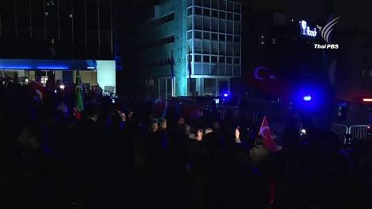 ชาวตุรกีประท้วงเนเธอร์แลนด์ หลังห้าม รมต.เข้าประเทศ