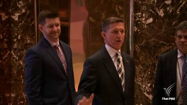 ที่ปรึกษาความมั่นคง "ทรัมพ์" ลาออก หลังตกเป็นข่าวฉาวติดต่อ จนท.ระดับสูงรัสเซีย