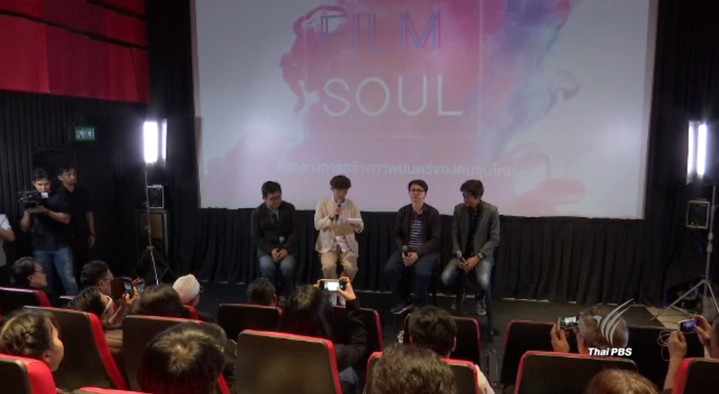 เปิดตัว "Film Soul" ชมรมคนรักหนังปั้นเด็กรุ่นใหม่