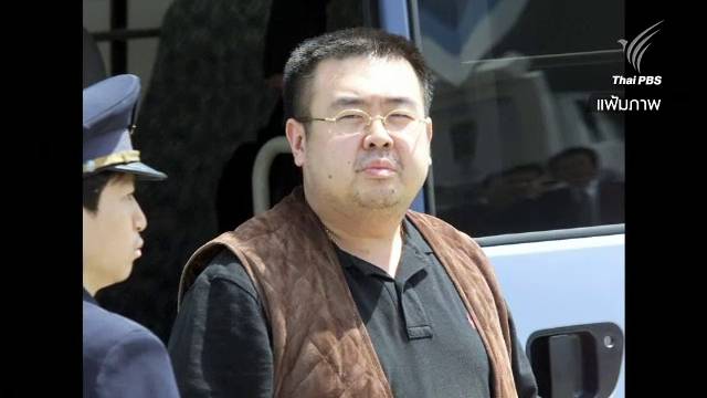 มาเลเซียเตรียมส่งศพ “คิม จอง นัม” ให้เกาหลีเหนือ