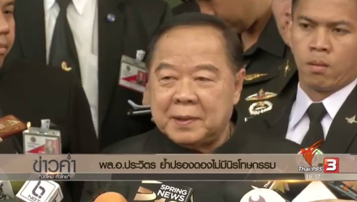 พล.อ.ประวิตร ย้ำปรองดองไม่มีนิรโทษกรรม