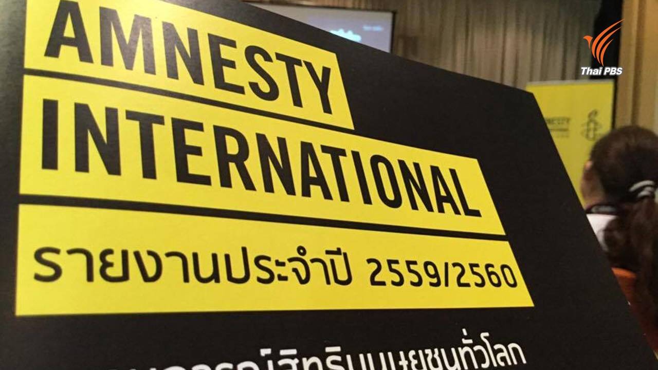 เปิดรายงานสิทธิมนุษยชนปี 2559 แอมเนสตี้ฯ ชี้ ม.44-พ.ร.บ.คอมฯ เปิดทางละเมิดสิทธิ