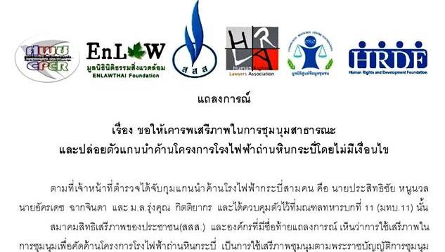 6 องค์กรจี้รัฐปล่อยตัวแกนนำค้านโรงไฟฟ้าถ่านหินกระบี่ ชี้ละเมิดสิทธิ