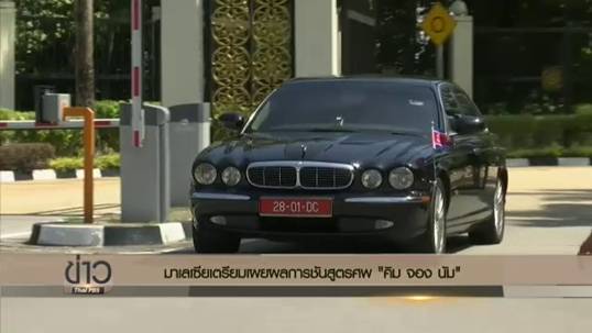 มาเลเซียเรียกทูตโสมแดง ประท้วงถูกวิจารณ์ปิดข้อมูลการตายพี่ชายคิม จอง อึน