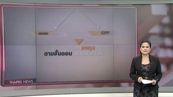 เปิดขั้นตอน ไทยพีบีเอสซื้อหุ้นกู้ซีพีเอฟ