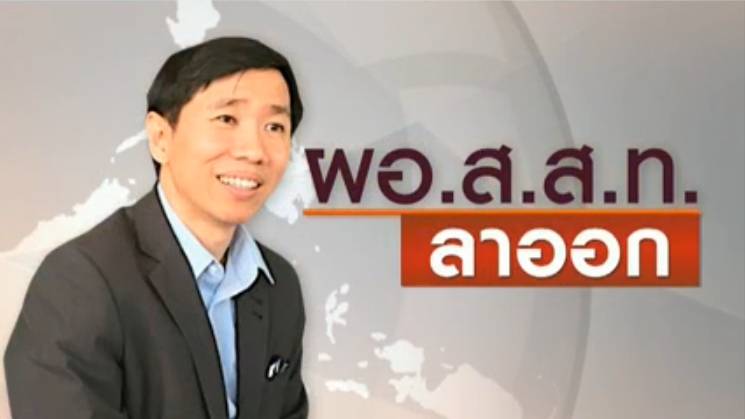 "นายกฤษดา เรืองอารีย์รัชต์" ลาออก ผู้อำนวยการ ส.ส.ท. รับผิดชอบกรณีซื้อตราสารหนี้