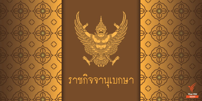 โปรดเกล้าฯ ถอดยศ-เรียกคืนเครื่องราชฯ "พ.ต.ธนพนธ์ อยู่มั่น"