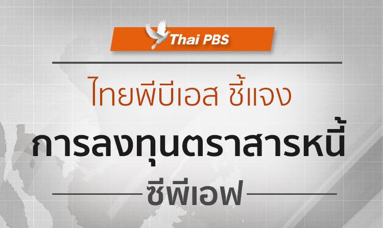 ไทยพีบีเอส ชี้แจงการลงทุนตราสารหนี้ซีพีเอฟ