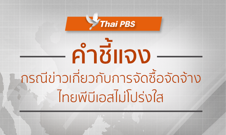 ไทยพีบีเอสชี้แจงกรณีจัดซื้อจัดจ้าง ยืนยันดำเนินการด้วยความโปร่งใส