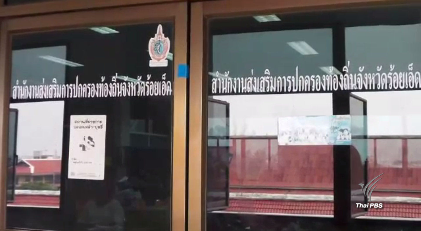 ท้องถิ่น อ.อาจสามารถ จ.ร้อยเอ็ด ปฏิเสธดื่มสุราในที่ทำงาน