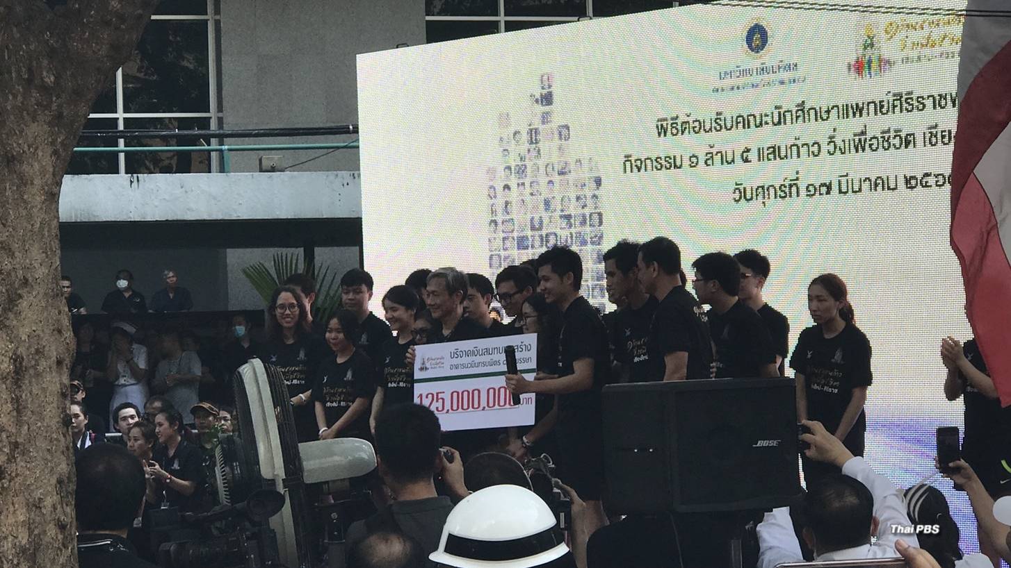 นักวิ่ง 1 ล้าน 5 แสนก้าวถึง รพ.ศิริราชแล้ว ยอดรวม 125 ล้านบาท