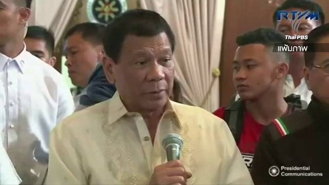 ส.ส.ฟิลิปปินส์ยื่นคำร้องต่อสภาถอดถอน "ดูเตอร์เต"