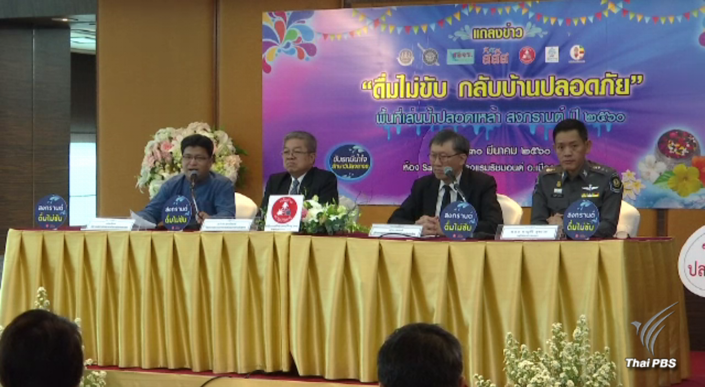 ภาคีเครือข่ายหนุนใช้ ม.44 ลดอุบัติเหตุทางถนนช่วงสงกรานต์