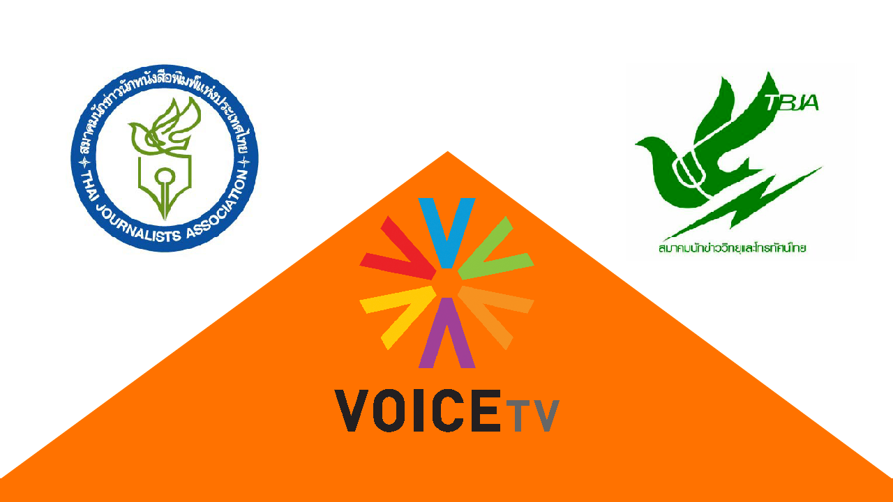 2 สมาคมนักข่าว เรียกร้อง กสทช. ทบทวนคำสั่งพักใบอนุญาต Voice TV