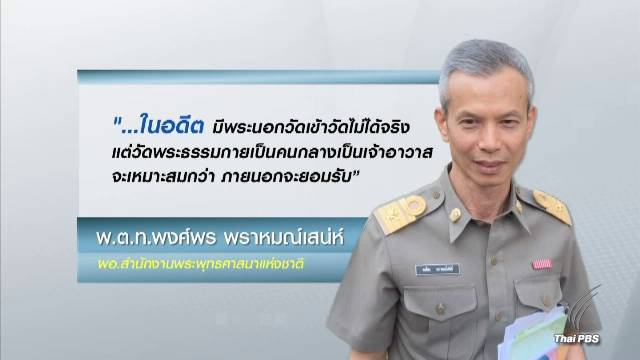 พศ.เสนอตั้งพระนอกวัดเป็นเจ้าอาวาส "วัดพระธรรมกาย"