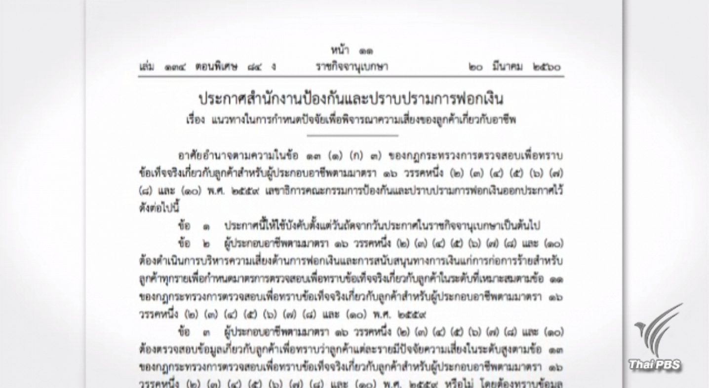 ปปง.กำหนด 9 อาชีพ เสี่ยงสูงด้านการฟอกเงิน-สนับสนุนทางการเงินแก่การก่อการร้าย