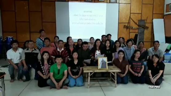 33 องค์กร ประณามเหตุยิงนักกิจกรรมชาวลาหู่เสียชีวิต ร้องนายกฯ ตรวจสอบ