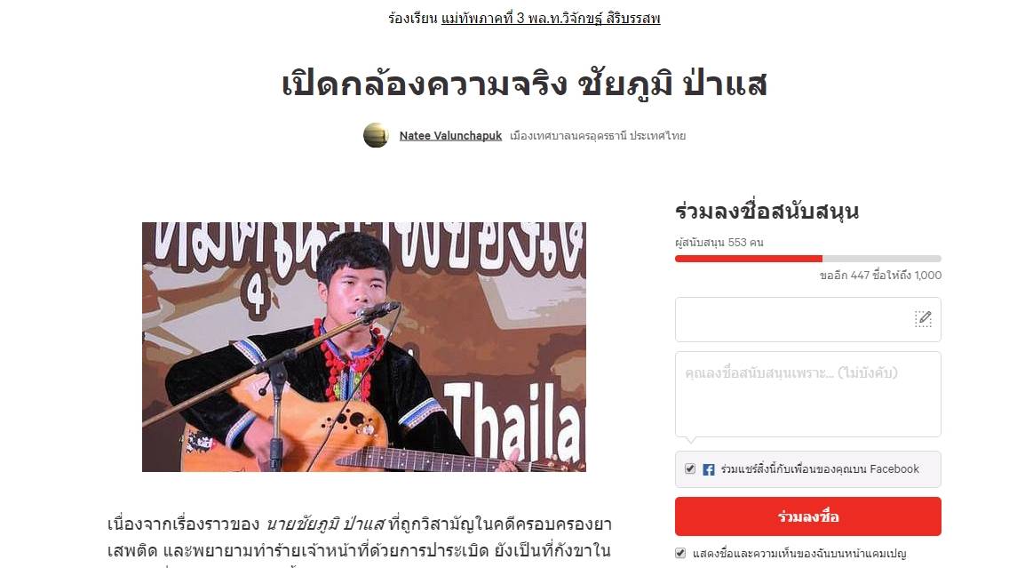 โซเชียล ล่ารายชื่อเปิดภาพกล้องวงจรปิด"คดีวิสามัญ"ชาวลาหู่