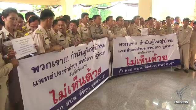  สปท.เห็นชอบให้แก้กฎหมาย "กำนัน-ผญบ." ดำรงตำแหน่งครั้งละ 5 ปี  
