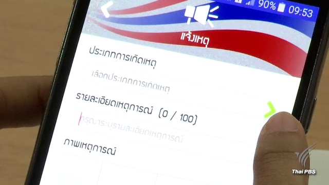 "THAI Alert" แอปพลิเคชันแจ้งภัยร้าย 24 ชั่วโมง 