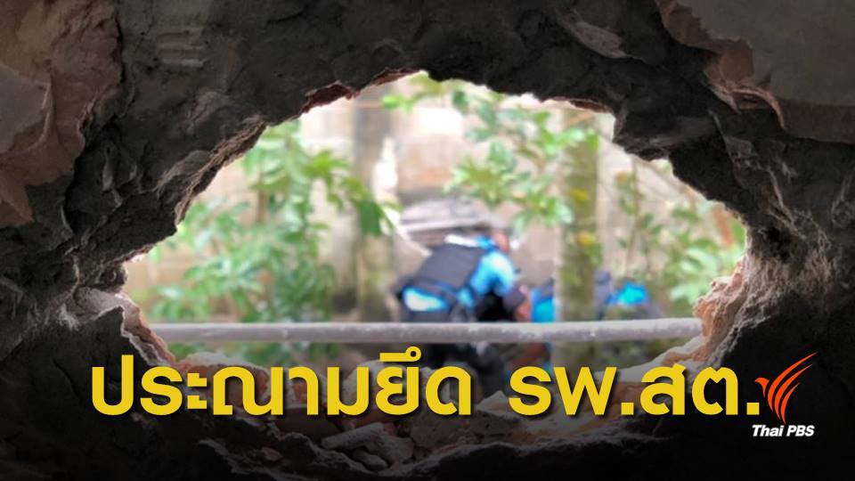 กสม.ประณามเหตุยึด รพ.สต.บ้านกาหนั๊วะ เป็นฐานโจมตี