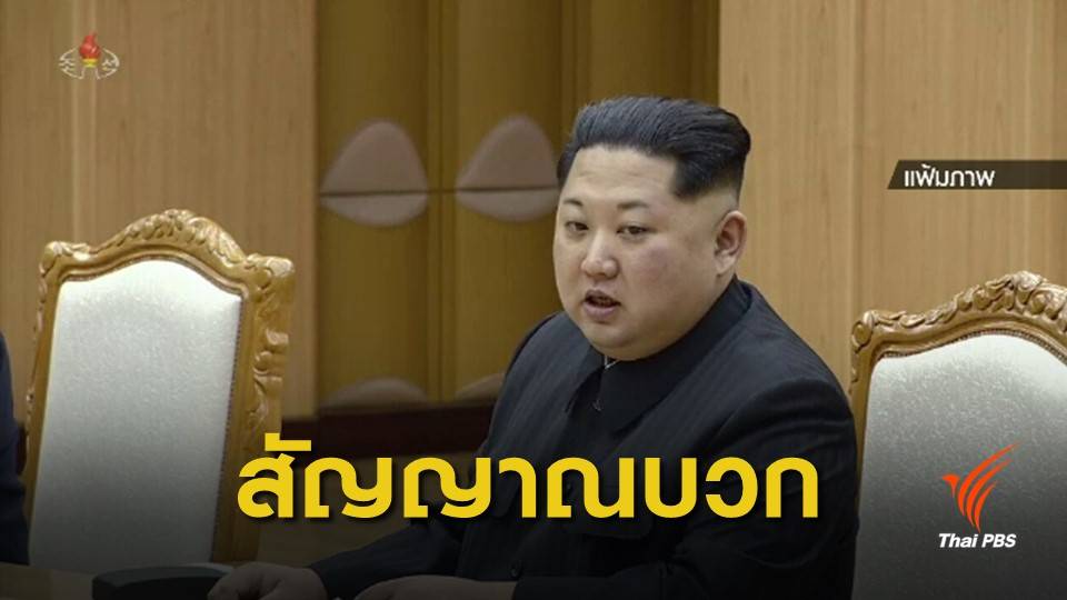 "ผู้นำเกาหลีเหนือ" อยากหารือร่วม "เกาหลีใต้" มากขึ้นปีหน้า