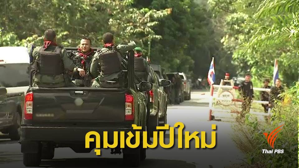 เปิดแผนดูแลปีใหม่ 3 จชต.ใต้ คุมเข้ม 7 หัวเมืองเศรษฐกิจ