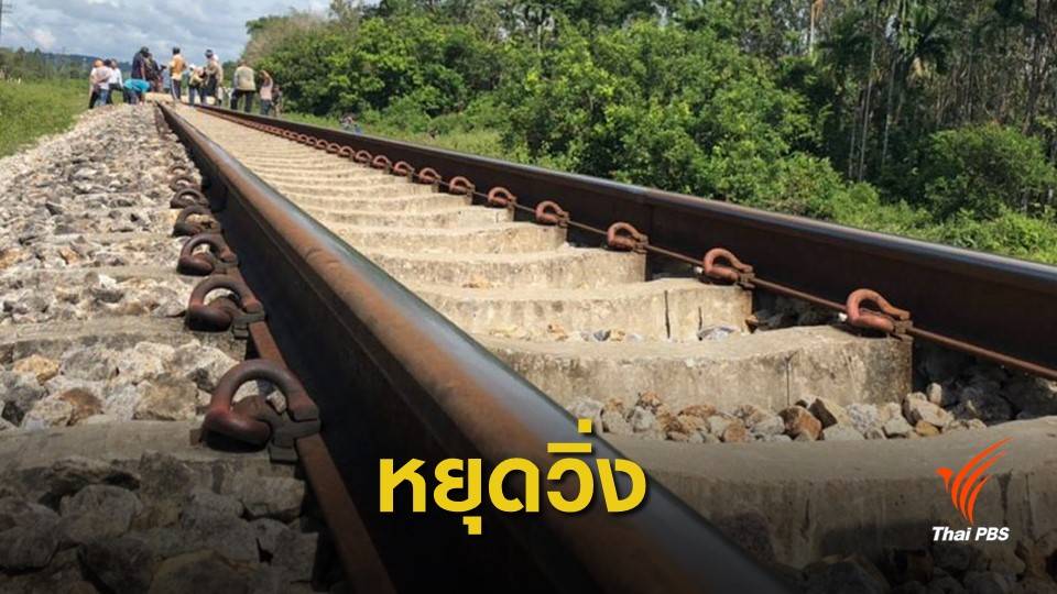 หยุดเดินรถไฟท้องถิ่นนราธิวาส หลังเหตุระเบิดสถานีรือเสาะ
