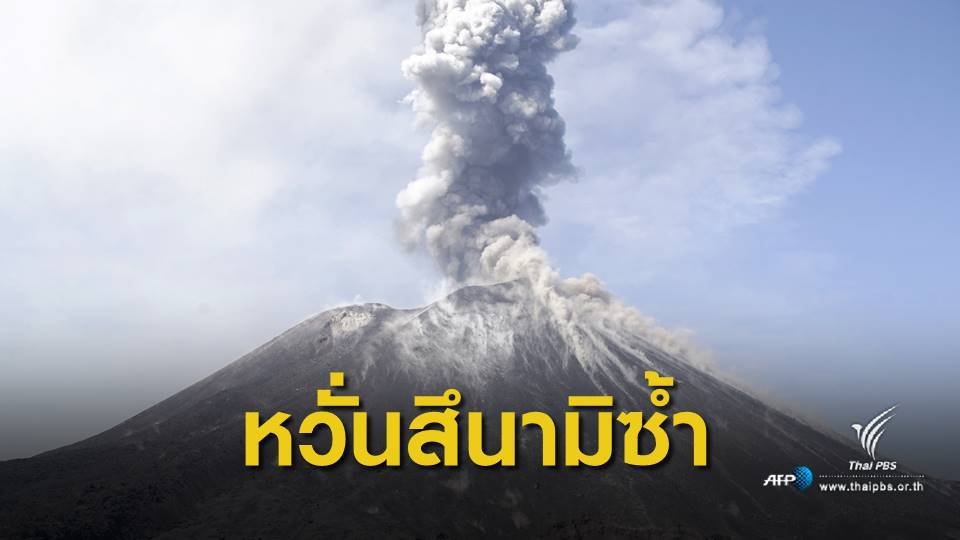 อินโดฯ จับตาภูเขาไฟปะทุซ้ำ ยอดเสียชีวิต "สึนามิ" 426 คน