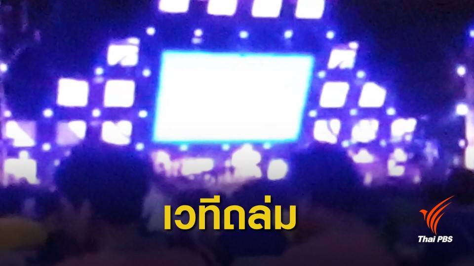 เวทีงานเลี้ยงปีใหม่ถล่ม เจ็บหลายคน