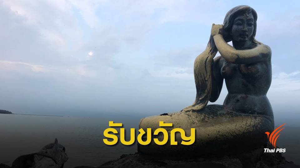 เช้านี้ สงขลาจัดกิจกรรมรับขวัญ "นางเงือกทอง"