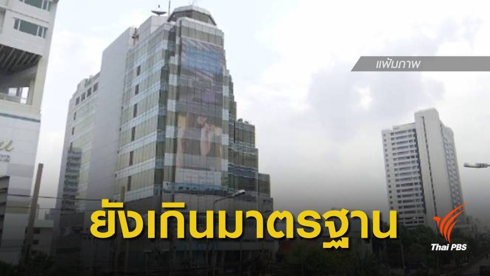 กทม.-ปริมณฑล ฝุ่น PM2.5 เกินค่ามาตรฐาน 35 จุด