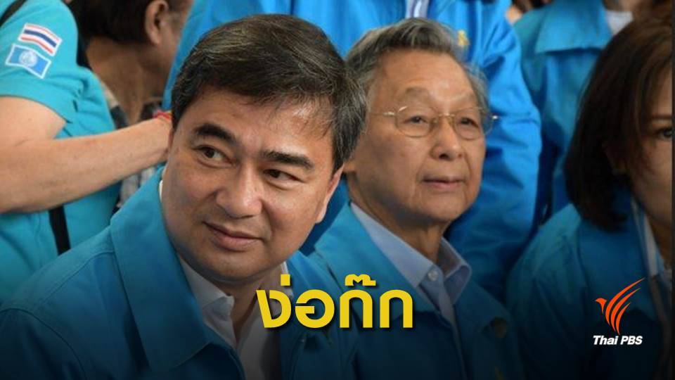 “ศึกใน” ประชาธิปัตย์ กระทบสภาวะ "สามก๊ก" การเมืองไทย