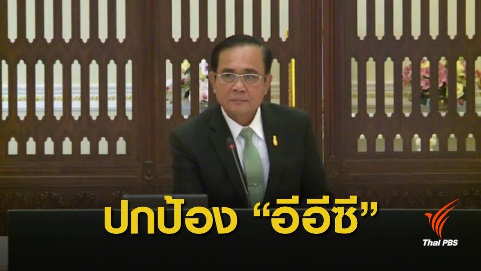 นายกฯ สั่งต้านกระแสยุติอีอีซี