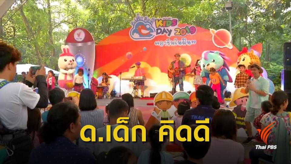 คึกคัก! ตามหาอาชีพในฝันกับ "ด.เด็กคิดดี ThaiPBS Kids Day" 