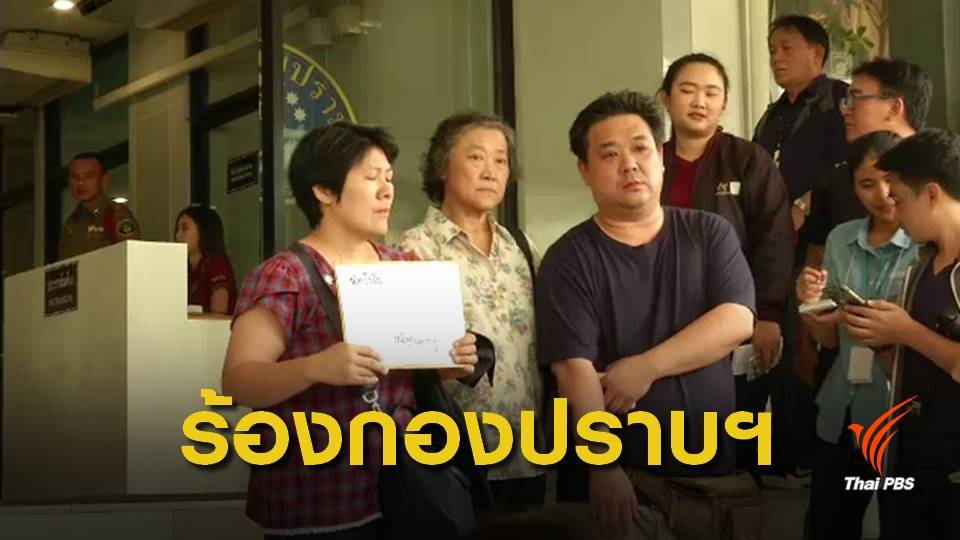 พ่อ "น้องโยโย่" ร้องกองปราบปรามลูกสาวหายนานครึ่งเดือน