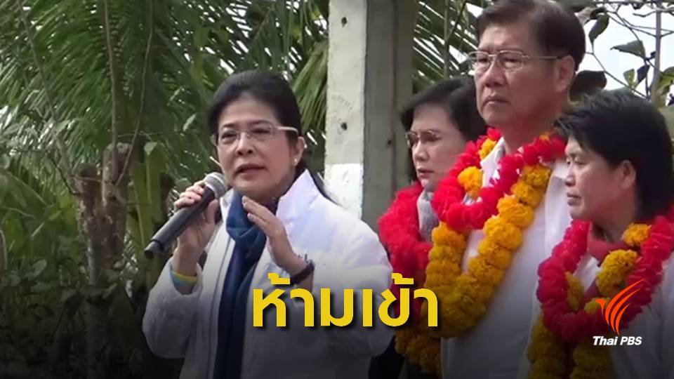 คุณหญิงสุดารัตน์ กังขาสถานที่ราชการ "ห้ามเข้าหาเสียง"
