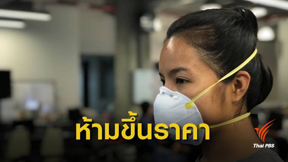 เจอแน่! กักตุนหน้ากากกันฝุ่นโทษจำคุก 7 ปีปรับ 1.4 แสนบาท