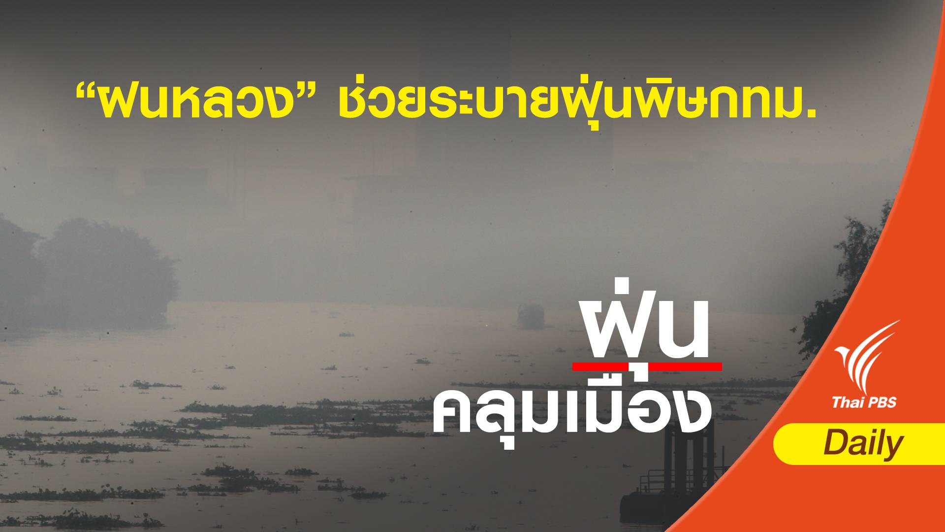 ขอ "ฝนหลวง" ช่วยดับฝุ่นพิษคลุมเมืองกรุง 