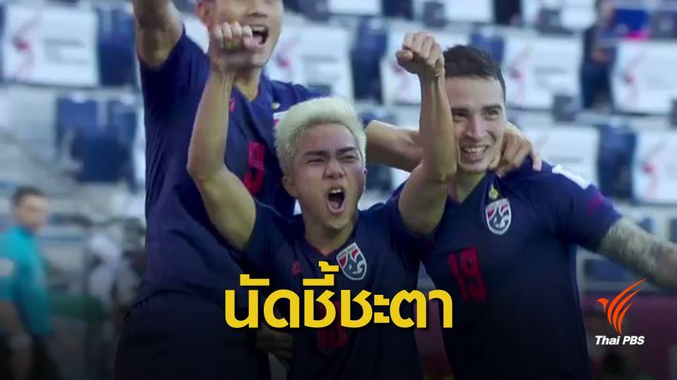 ทีมชาติไทย พบ ยูเออี นัดชี้ชะตา "เอเชียนคัพ 2019"