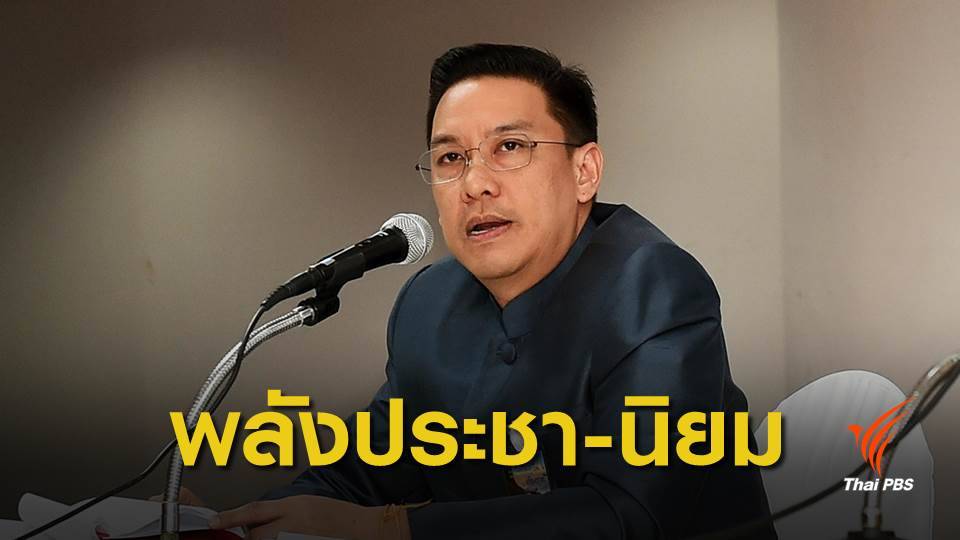 การเมืองไทยไม่พ้น "ประชานิยม"