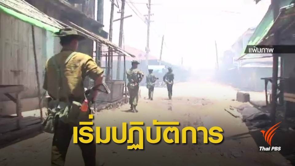 กองทัพเมียนมาเปิดฉากกวาดล้างยะไข่