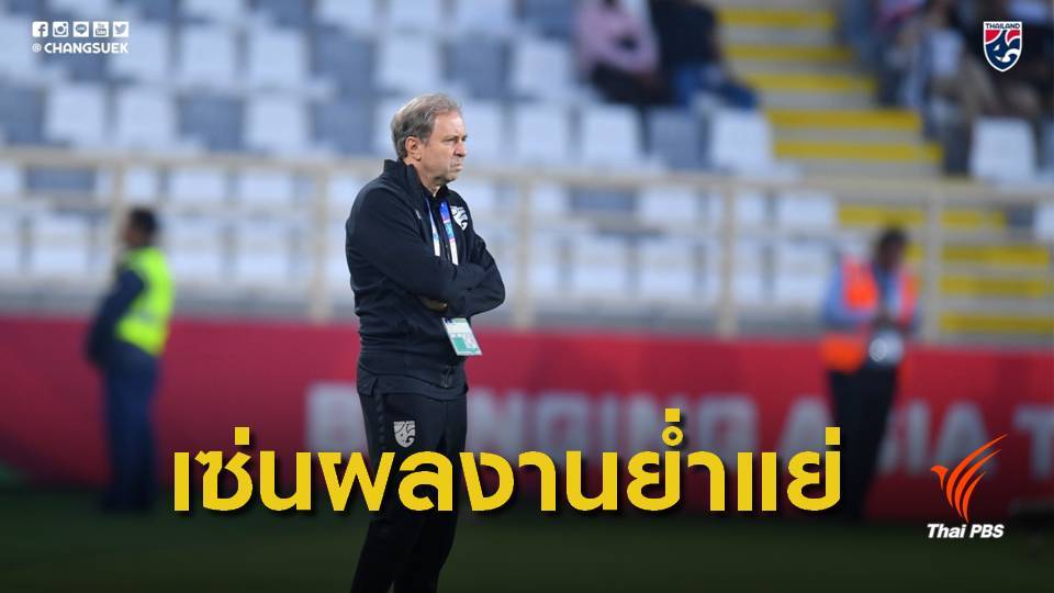 ปลด "ราเยวัช" พ้นกุนซือ หลังไทยพ่าย อินเดีย 1-4