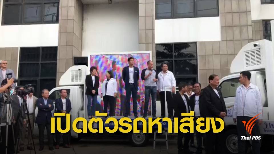 ทษช.เปิดตัวรถโมบายหาเสียง-ลงพื้นที่ไม่รอกำหนดวันเลือกตั้ง
